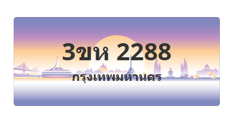 ทะเบียนสวย 2288 ขายทะเบียน 2288 3ขห 2288