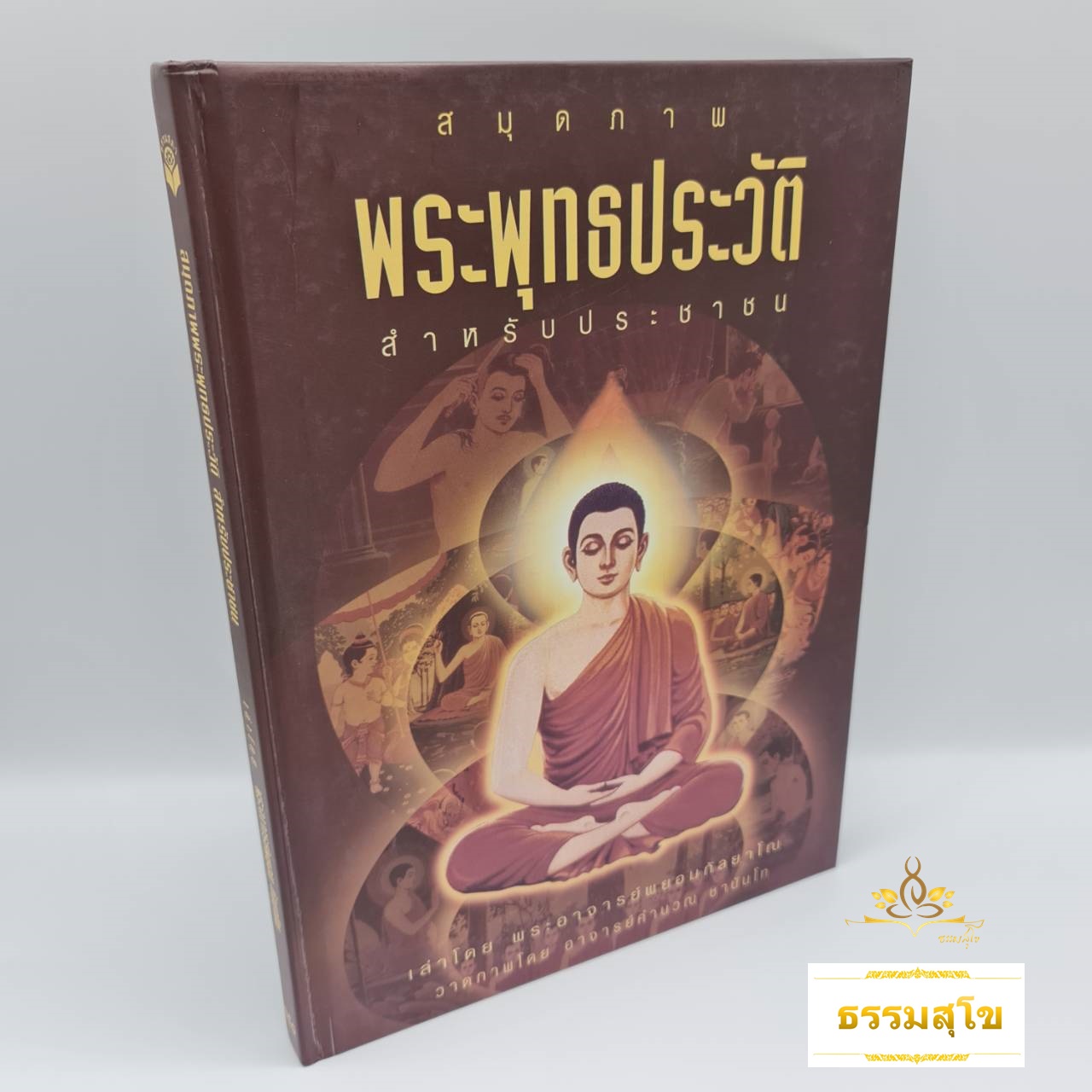 สมุดภาพ พระพุทธประวัติ สำหรับประชาชน