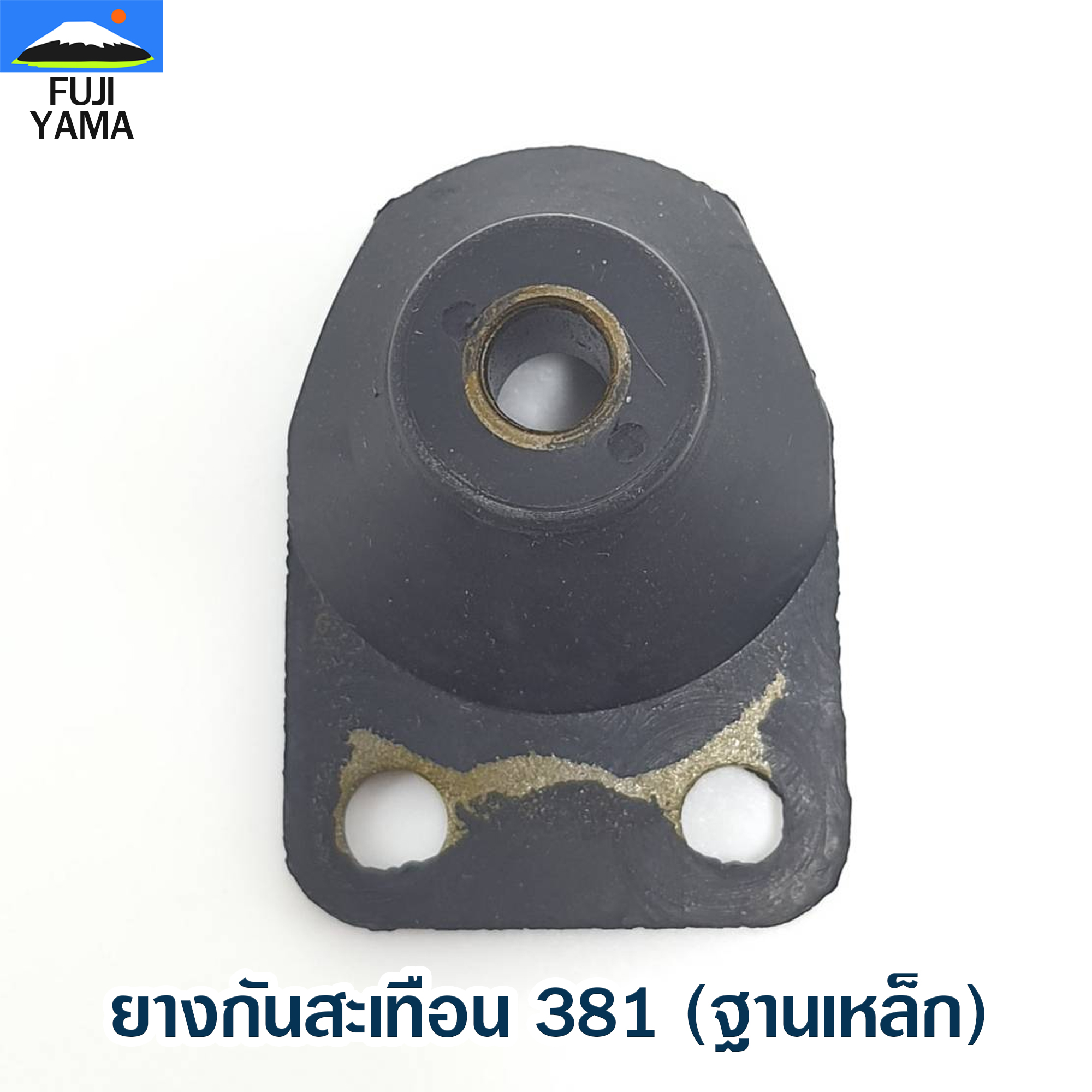 ยางกันสะเทือน 381 (ฐานเหล็ก) ใช้กับเครื่องตัดไม้/เลื่อยยนต์ รุ่น 381
