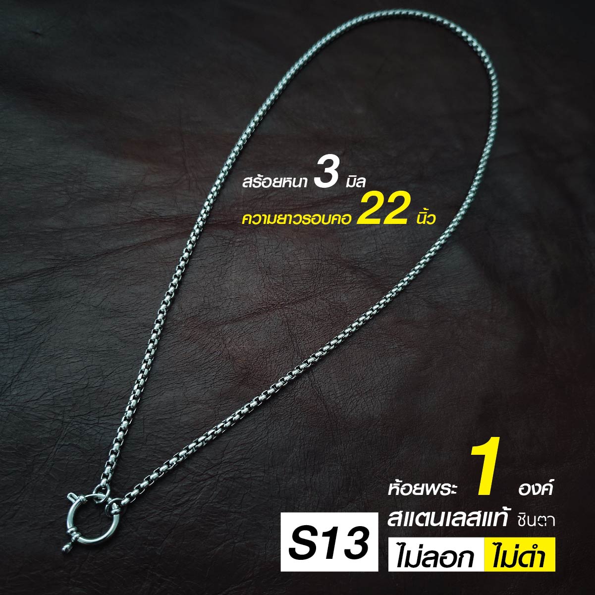 สร้อยสแตนเลสแท้ สร้อยพระ สร้อยคอพระ สแตนเลสแท้ หนา 3 มิล งาน Handmade ตัดมือ รหัส S13 ห่วงกลม เปลี่ยนพระง่าย ไม่ลอกไม่ดำ นำเสนอโดยร้านชินตา