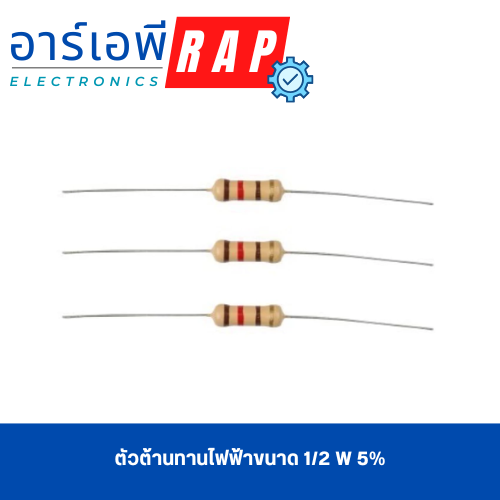 ตัวต้านทานไฟฟ้าขนาด 1/2 W 5% 3300 Ω