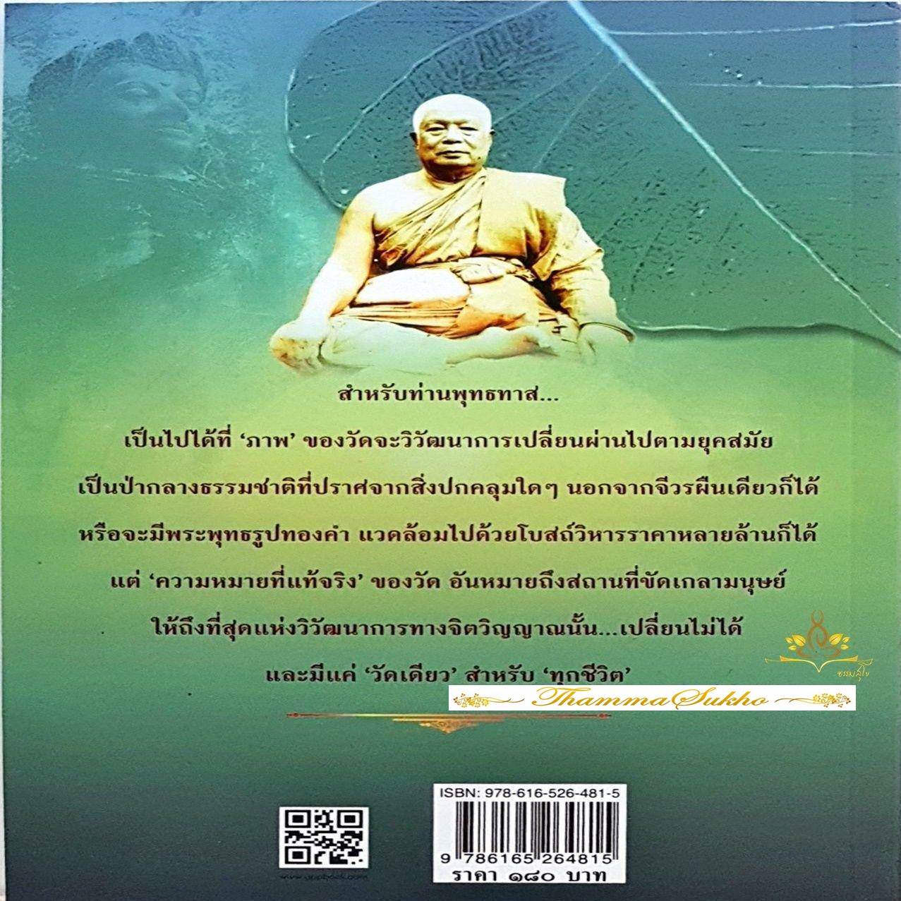 ธรรมะสำหรับคนเกลียดวัด