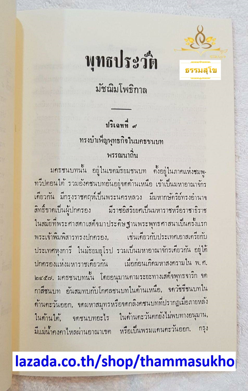 พุทธประวัติ เล่ม๒ มัชฌิมโพธิกาล พระนิพนธ์ สมเด็จพระมหาสมณเจ้า กรมพระยาวชิรญาณวโรรส