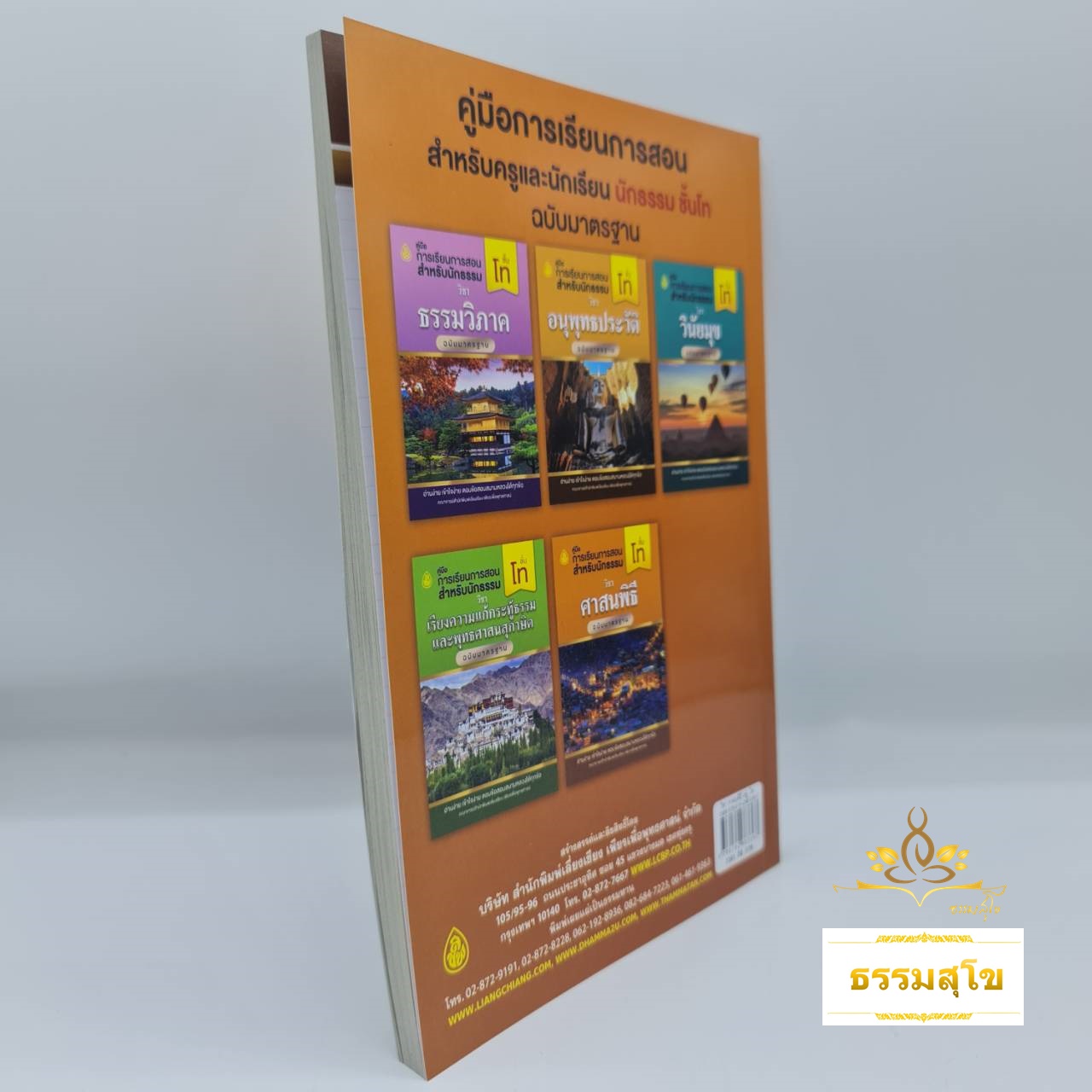 วิชา ศาสนพิธี ฉบับมาตรฐาน สำหรับนักธรรม ชั้นโท