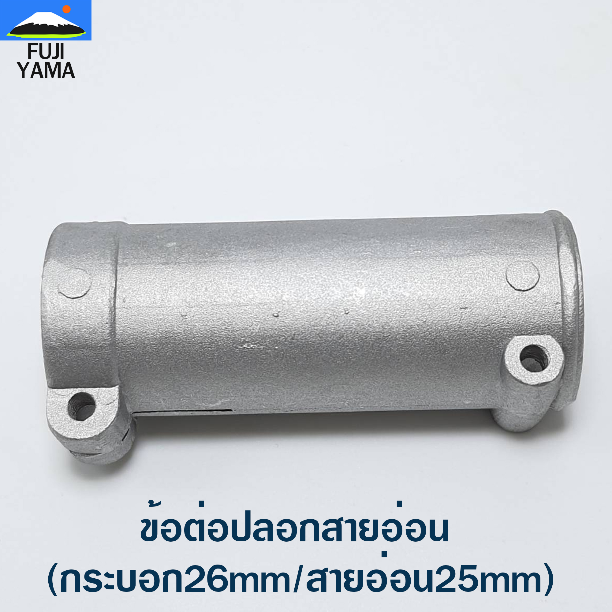 ข้อต่อปลอกสายอ่อน (กระบอก26mm/สายอ่อน25mm) ใช้กับเครื่องตัดหญ้าข้ออ่อน