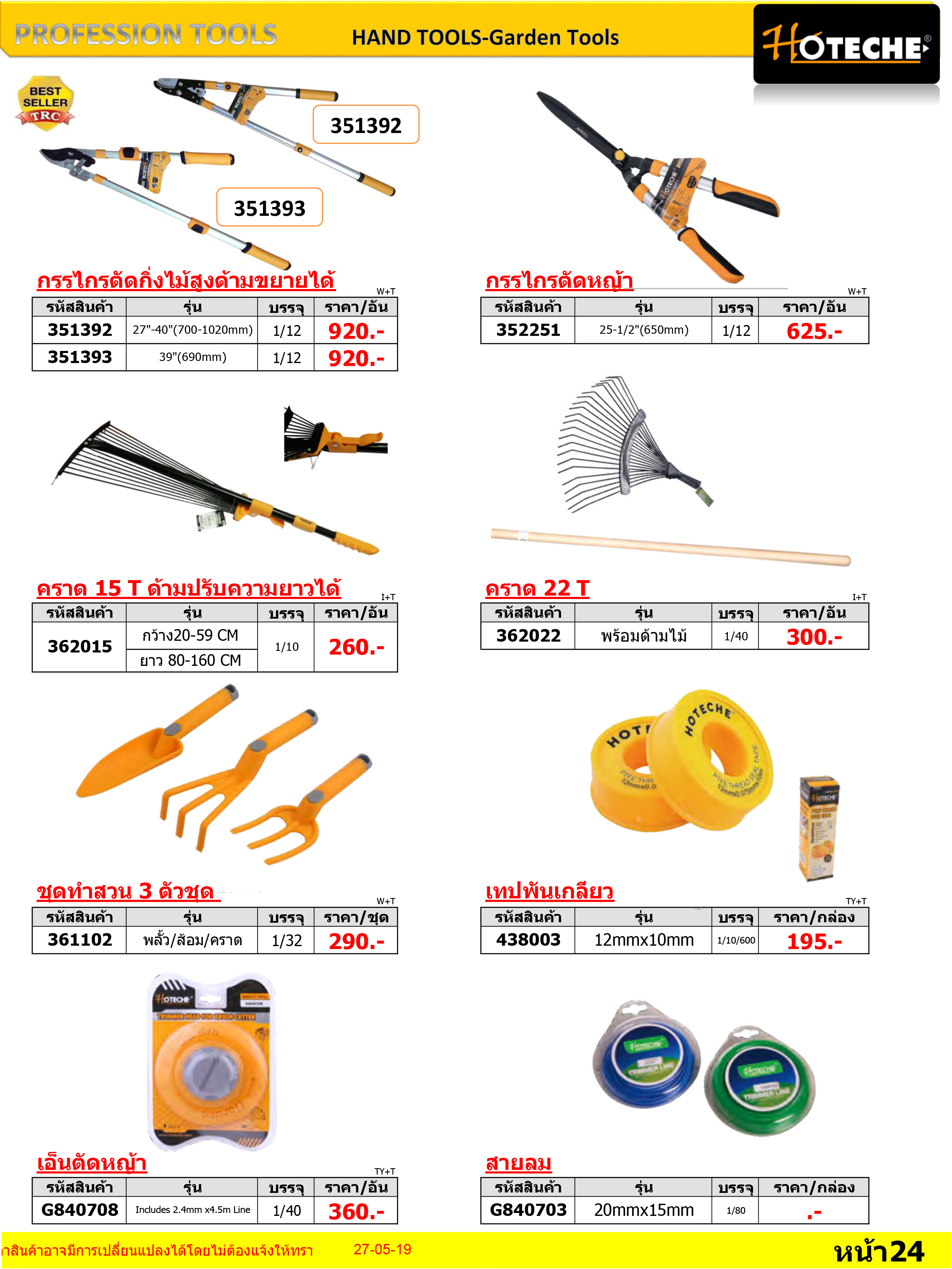 HOTECHE อุปกรณ์เครื่องมือช่าง Garden Tools คราดและอื่นๆ