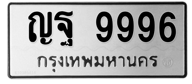 ทะเบียนสวย 9996 ขายทะเบียน 9996 ญฐ 9996 (ผลรวม 46)