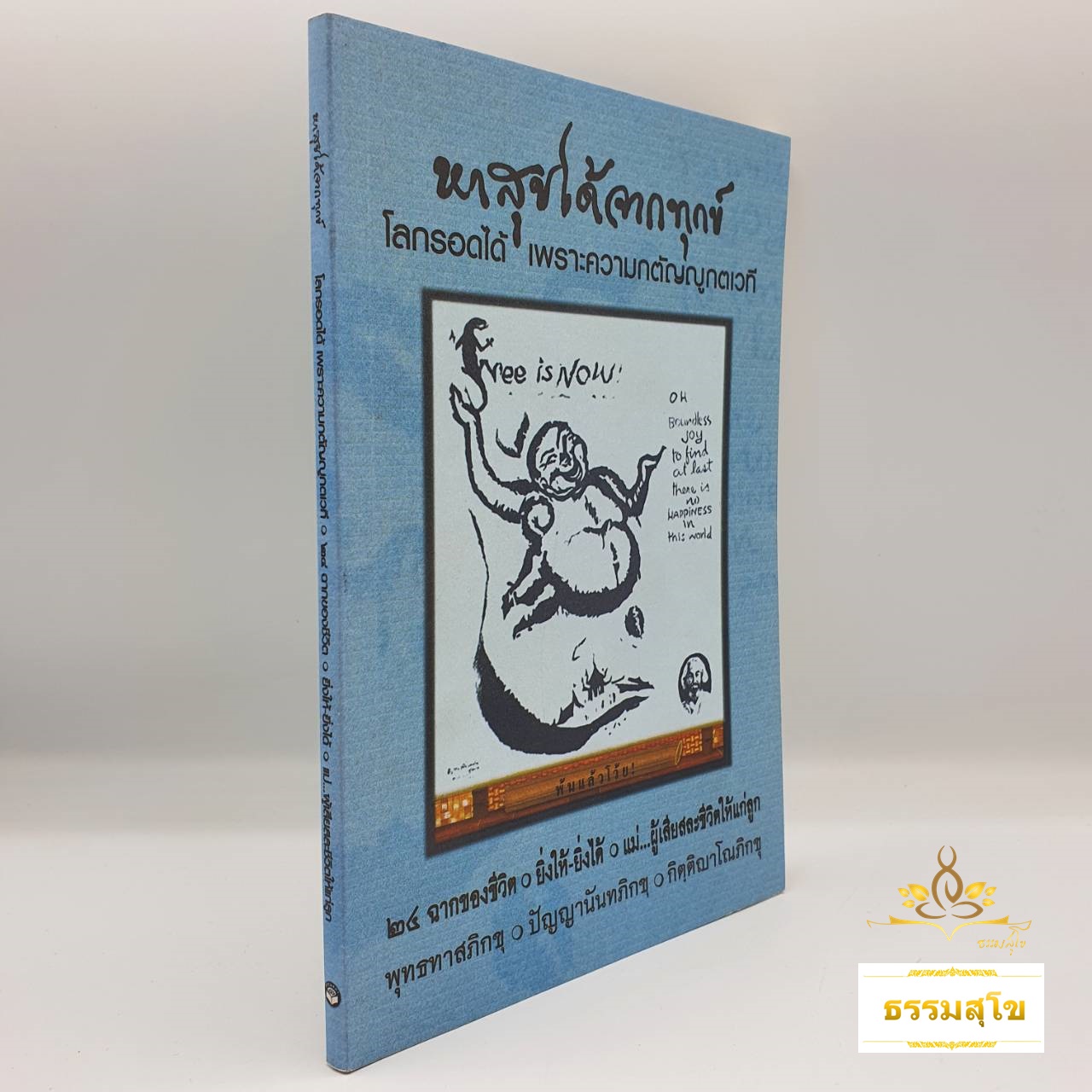 หาสุขได้จากทุกข์ โลกรอดได้ เพราะความกตัญญกตเวที