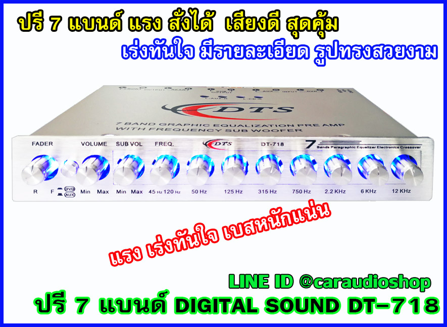 ปรีแอมป์ 7 แบนด์ คุณภาพ DIGITAL SOUND 7 BAND DT718