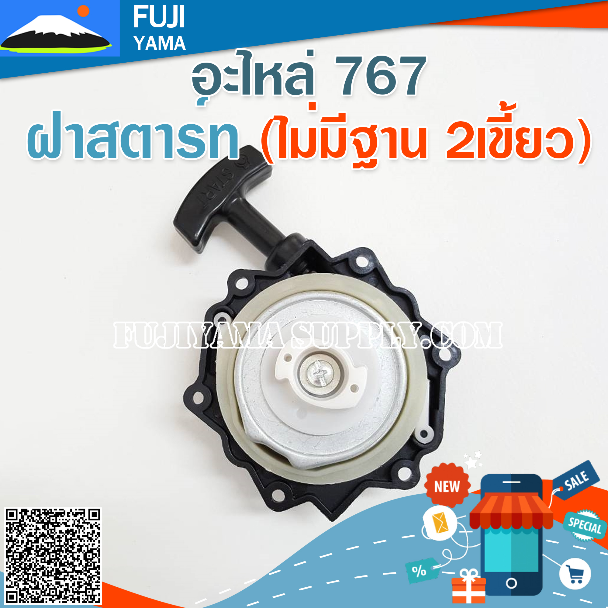 ฝาสตาร์ท 767 (ไม่มีฐาน 2เขี้ยว)ใช้กับเครื่องพ่นยา Mitsubishi รุ่น 767