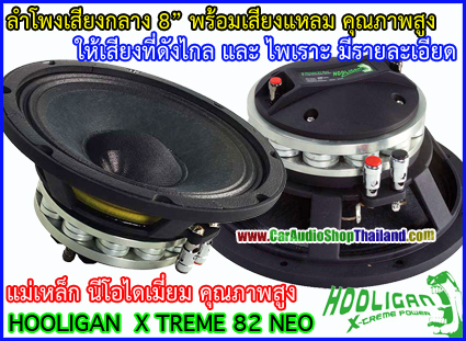 ลำโพงเสียงกลาง 8 นิ้ว HOOLIGAN H-Xtreme 82Neo แม่เหล็กนีโอไดเมี่ยมคุณภาพสูง
