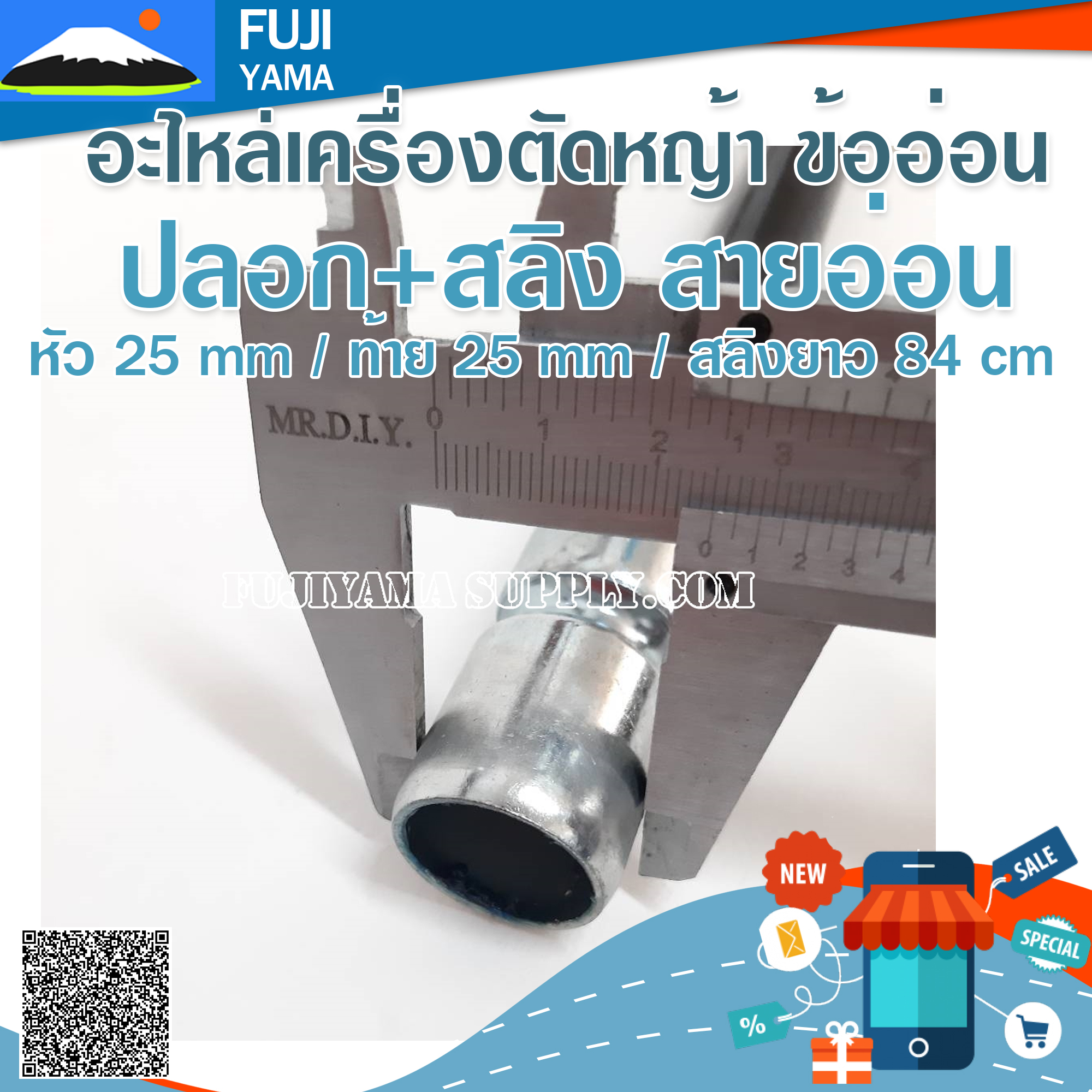 ปลอก+สลิง สายอ่อน หัว 25 mm / ท้าย 25 mm / สลิงยาว 84 cm ใช้กับเครื่องตัดหญ้า ข้ออ่อน