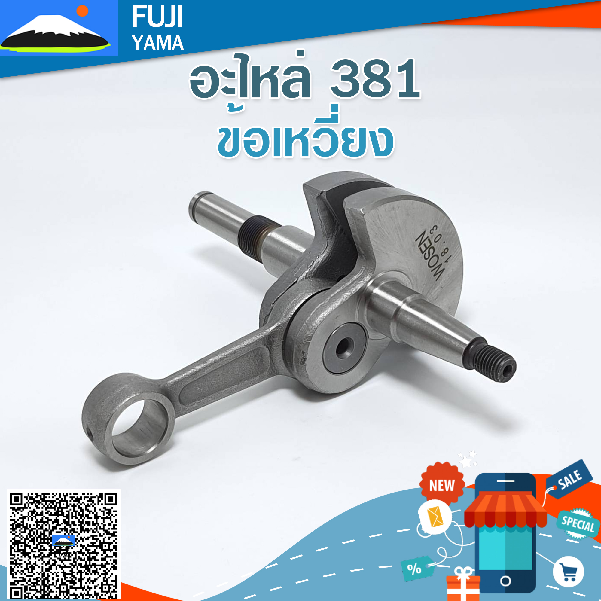 ข้อเหวี่ยง 381 ใช้กับเครื่องตัดไม้ / เลื่อยยนต์ รุ่น 381