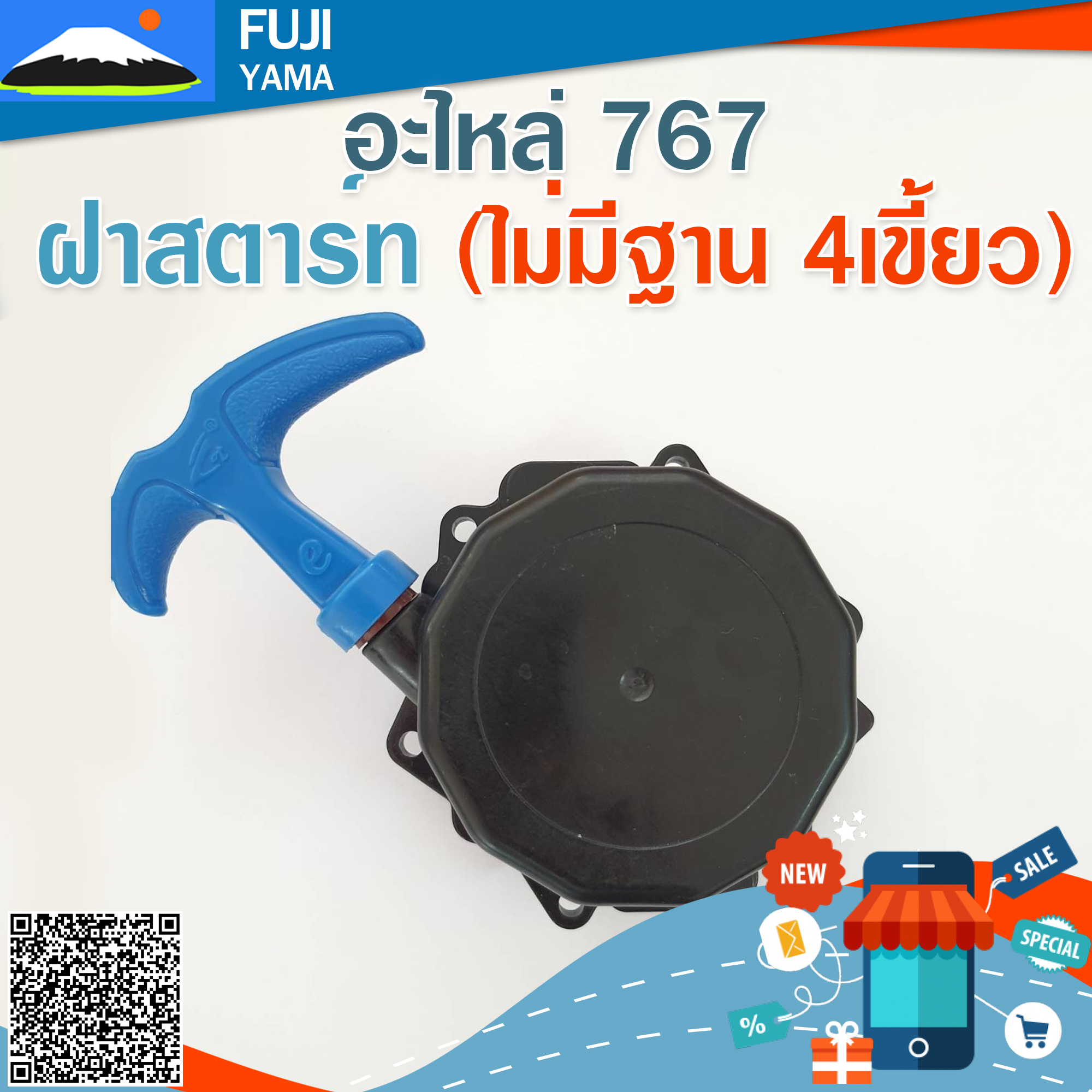 ฝาสตาร์ท 767 (ไม่มีฐาน 4เขี้ยว)ใช้กับเครื่องพ่นยา Mitsubishi รุ่น 767
