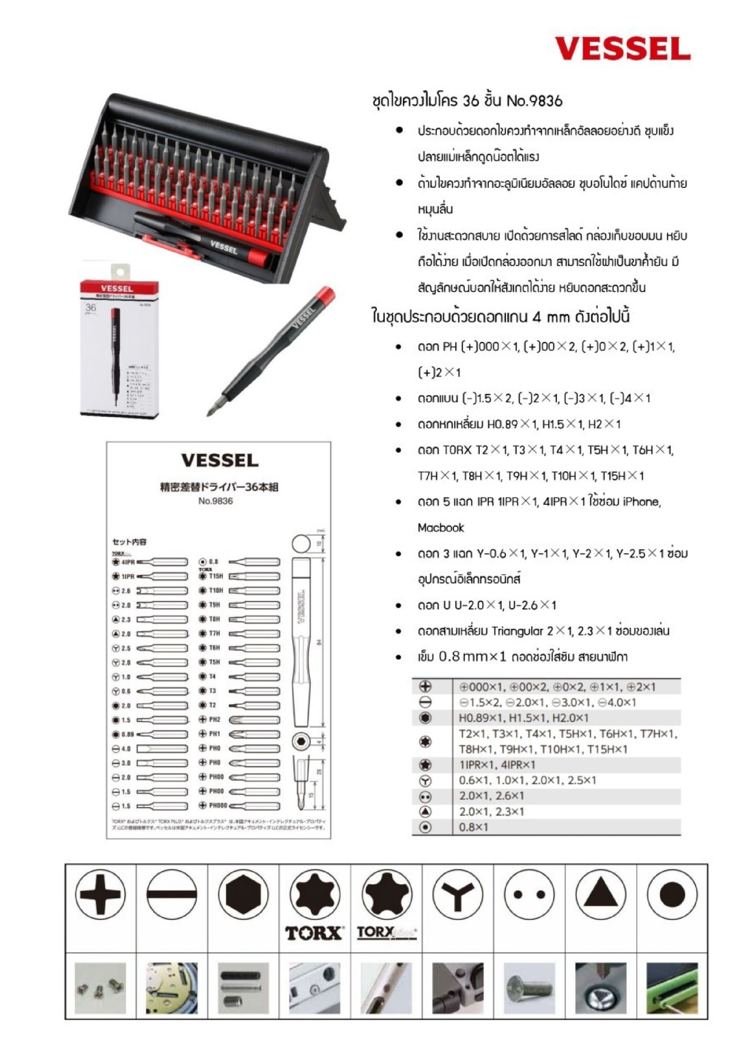VESSEL ชุดไขควงไมโคร 36 ชิ้น No.9836