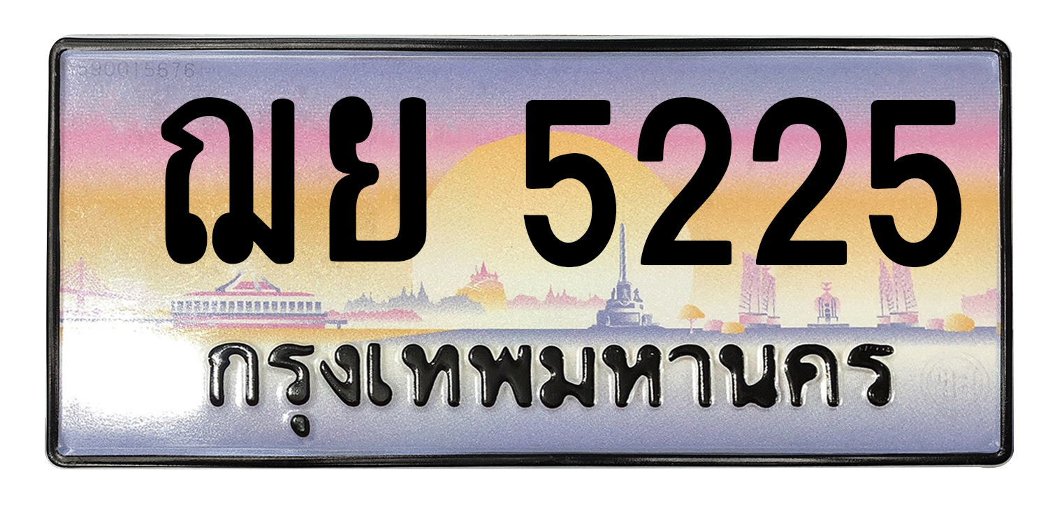 ทะเบียนสวย 5225 ขายทะเบียน 5225 ฌย 5225