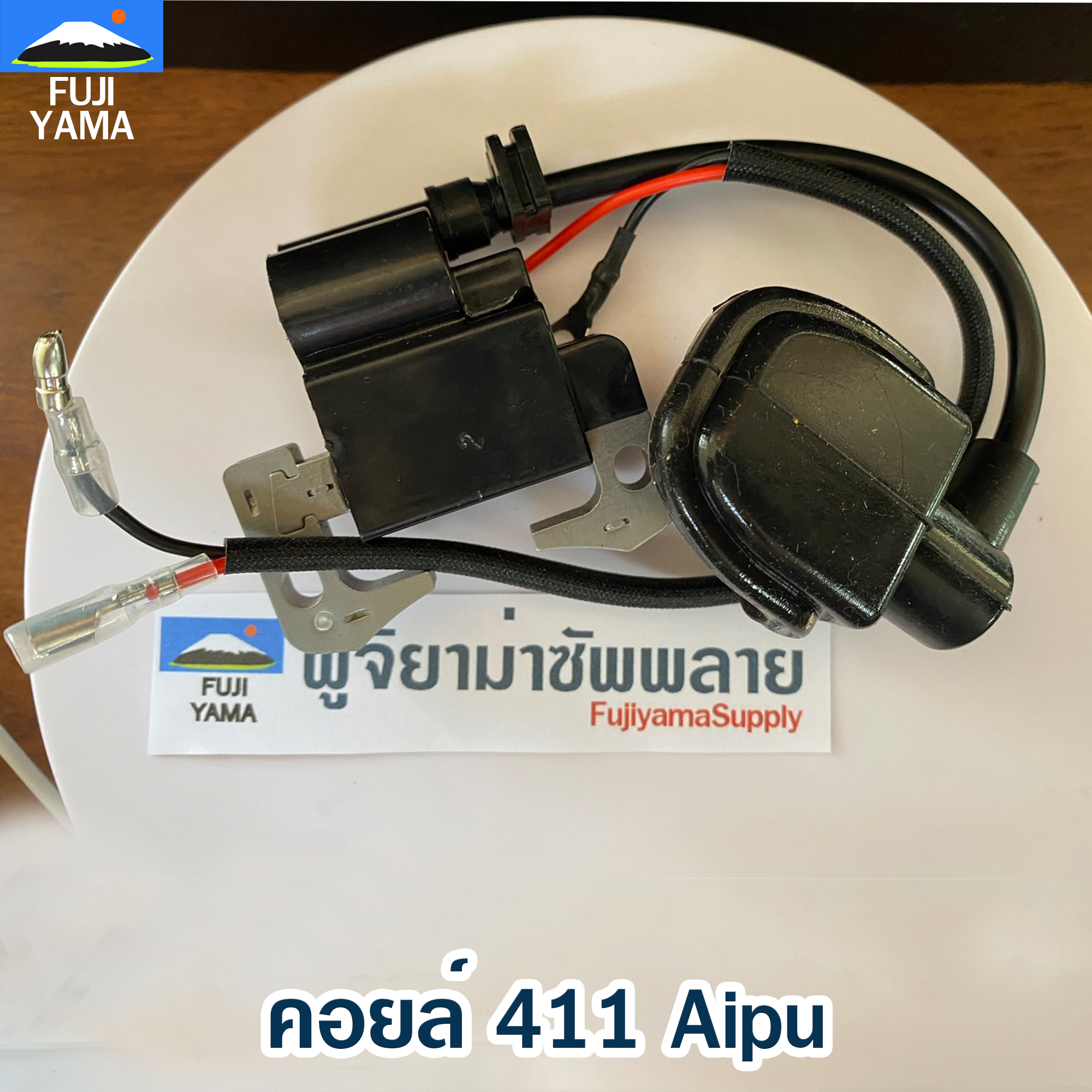 คอยล์ 411 ใช้กับเครื่องตัดหญ้า สะพายบ่า Makita411 และ Robin411