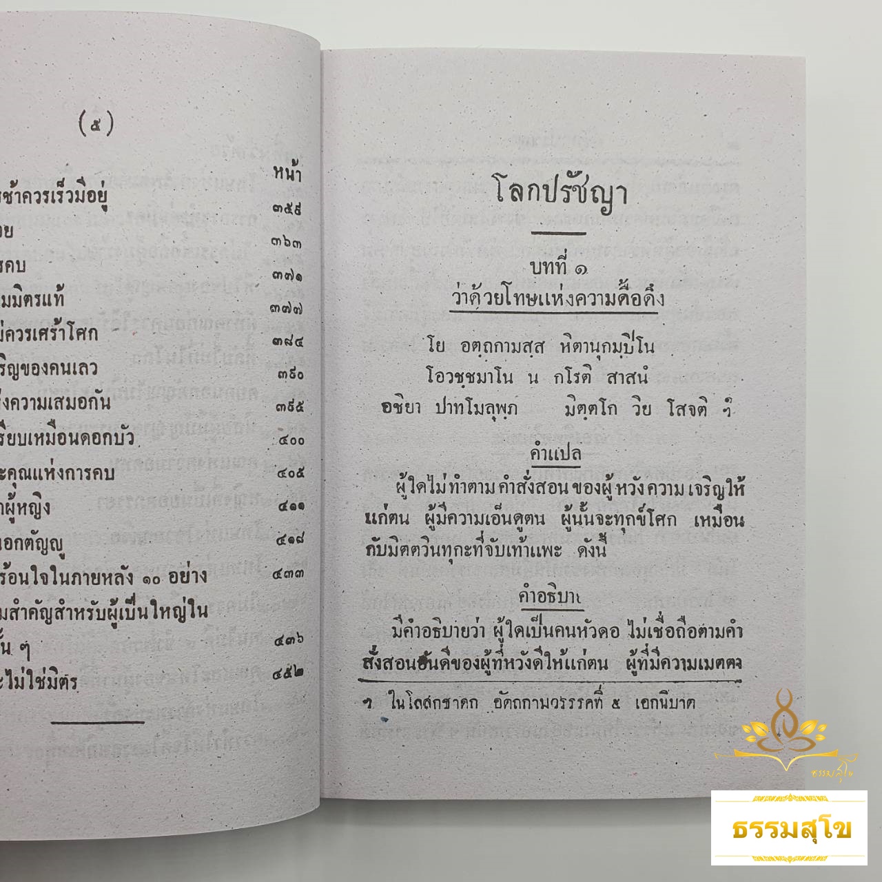 โลกปรัชญา : หลักปรัชญาทางคดีโลก ๘๐ บทบริบูรณ์ (หนังสือมีสภาพเก่า)