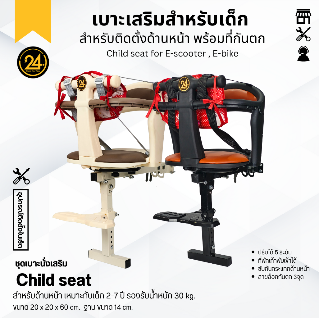 เบาะเสริมเด็กสำหรับสกู๊ตเตอร์ไฟฟ้า Baby Seat ที่นั่งเด็กด้านหน้า 2-7 ขวบ เบาะนุ่ม นั่งสบาย แข็งแรง ดีไซน์สวย 24You