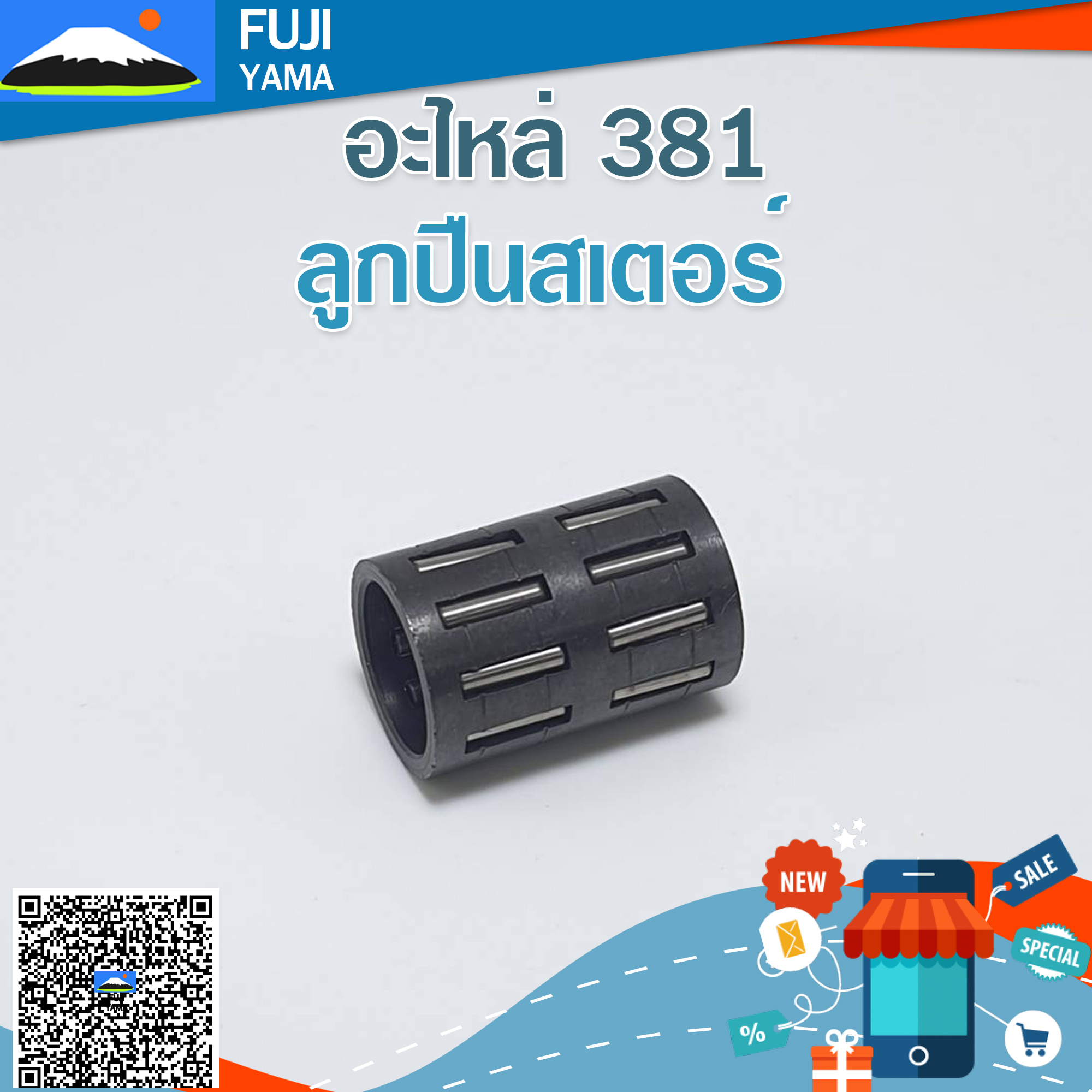 ลูกปืนสเตอร์ 381 ใช้กับเครื่องตัดไม้/เลื่อยยนต์ รุ่น 381
