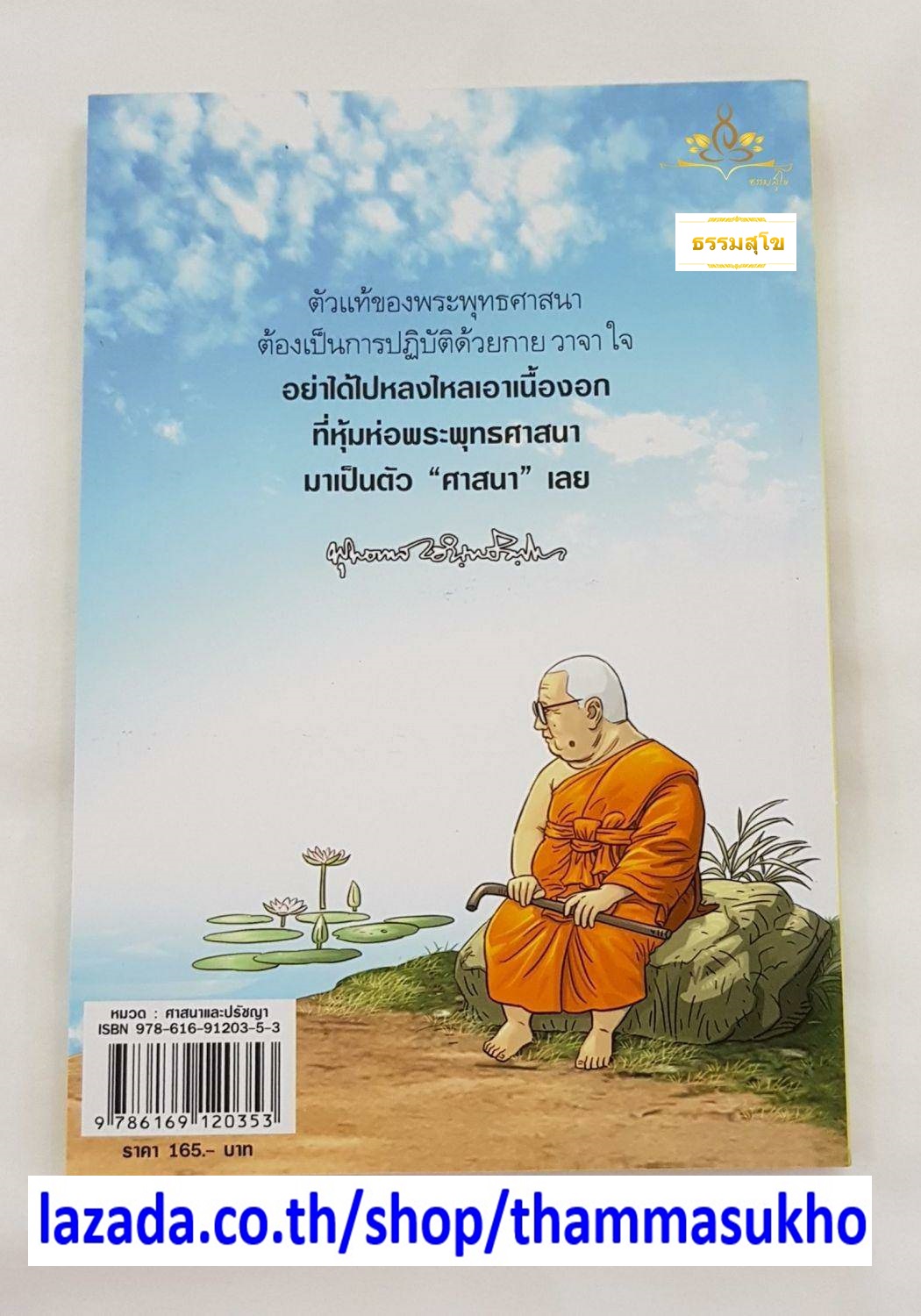 สงสัยมั้ยธรรมะพุทธทาส คู่มือมนุษย์ ตอน พระพุทธศาสนากับคนทั่วไป