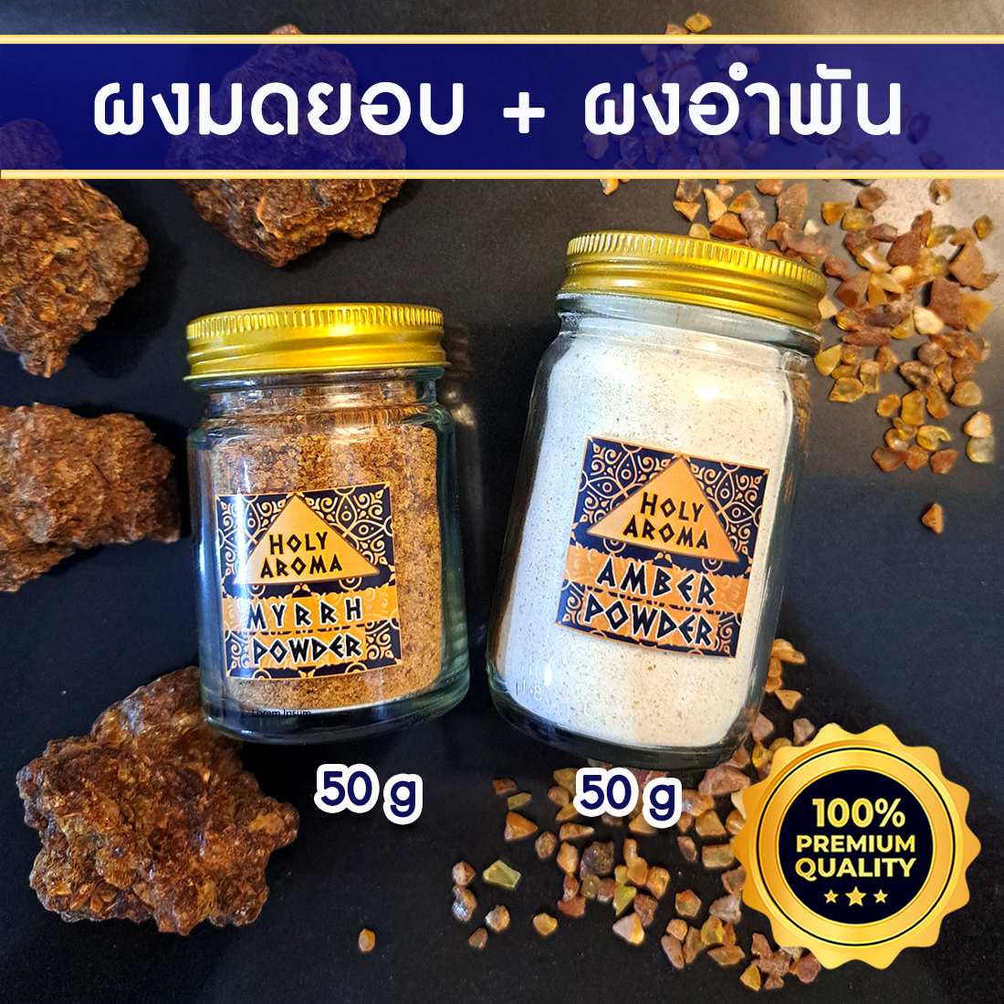 ผงมดยอบ อโรม่า Myrrh Powder แท้ 100% 50g + ผงอำพัน อโรม่า Amber Powder แท้ 100% 50g