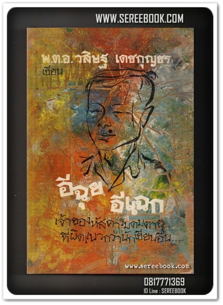 [ ❎ ---- Sold Out ---- ❎ ] [ จัดส่งแล้ว - คุณณัฐดนัย ] อีฉุย อีแฉก - วสิษฐ เดชกุญชร • ปีที่พิมพ์ 2514