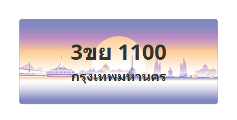 ทะเบียนสวย 1100 ขายทะเบียน 1100 3ขย 1100