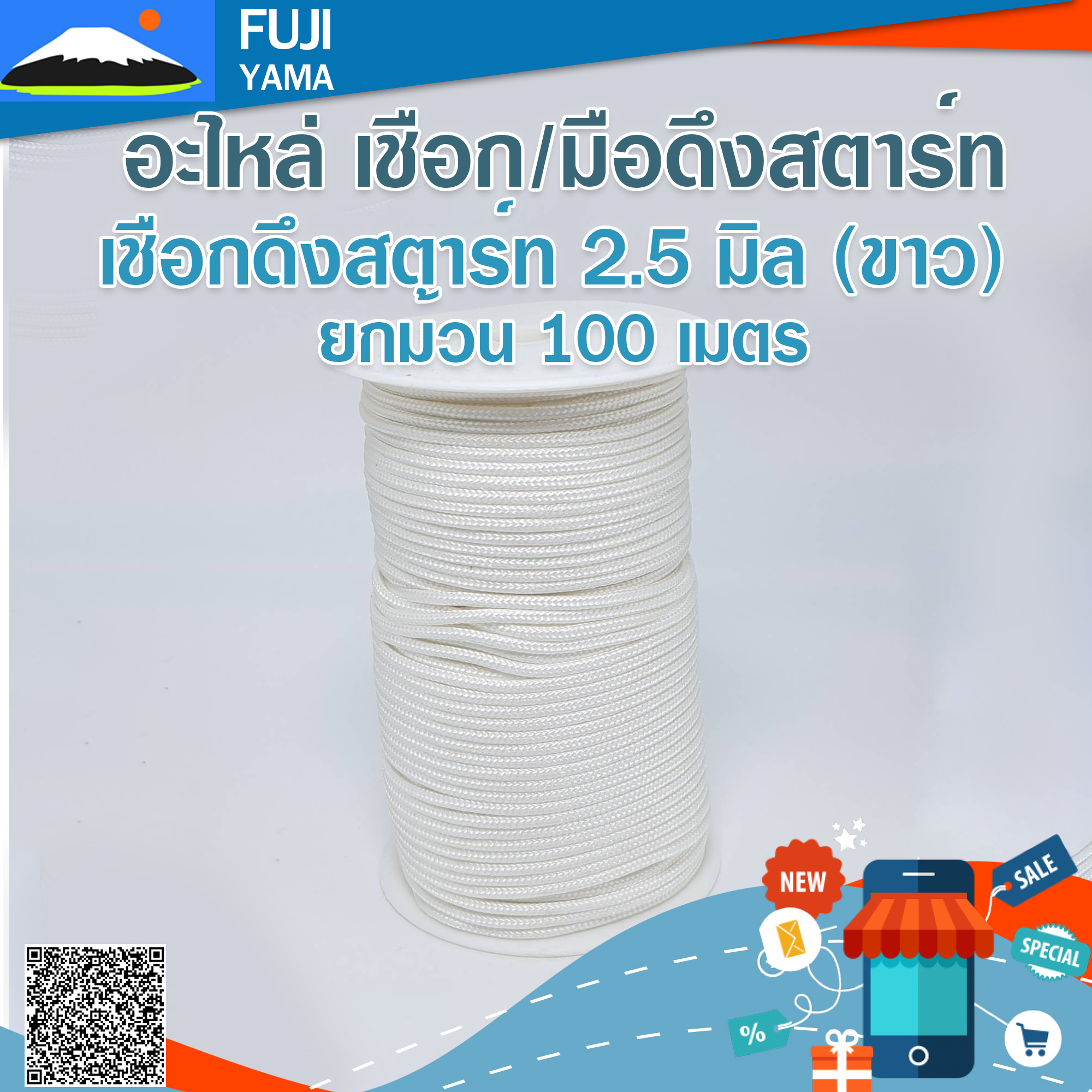 เชือกดึงสตาร์ท 2.5 มิล (ขาว) ใช้กับลานสตาร์ทเครื่องตัดหญ้า/ตัดไม้ (ยกม้วน 100 เมตร)