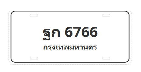 ทะเบียนสวย 6766 ขายทะเบียน 6766 ฐก 6766
