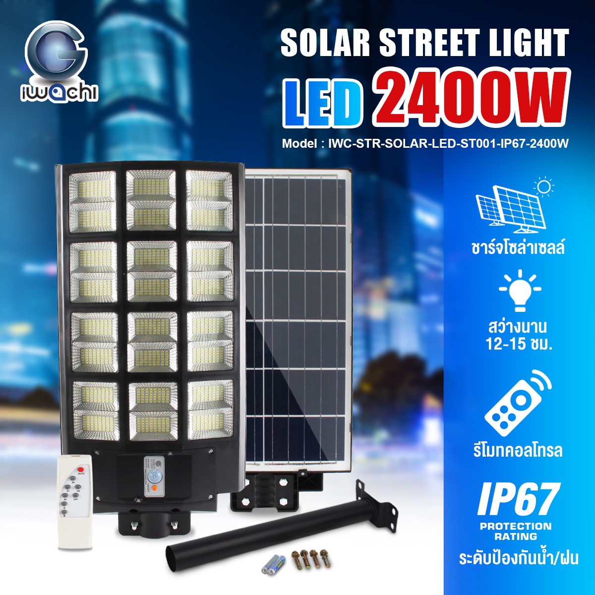 ไฟถนน โซล่าเซลล์ 2400w แสงขาว