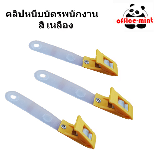 ซองใส่บัตร พร้อมคลิปหนีบบัตร สีเหลือง