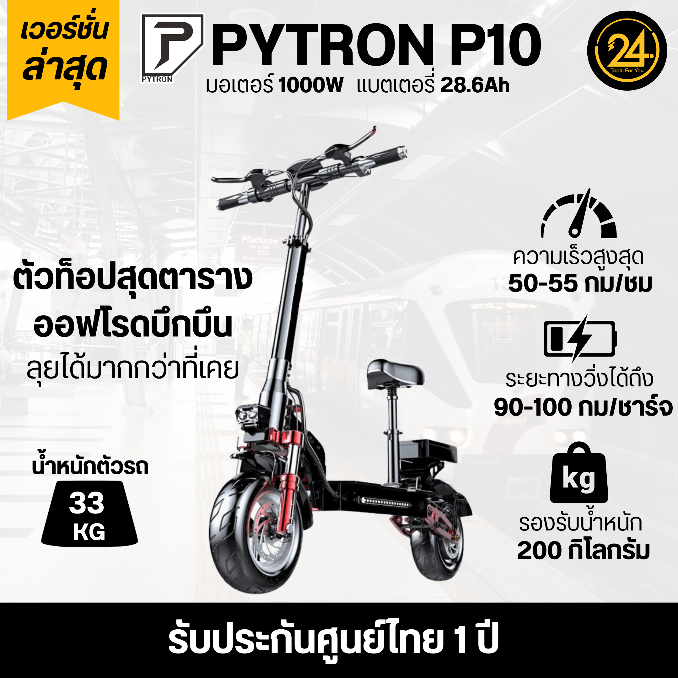 SEALUP PYTRON P10 1000w 28.6ah Ver.2025 ประกันศูนย์ 1 ปี + After service 24YOU จำหน่ายสกู๊ตเตอร์ไฟฟ้า Tools For You ทูลฟอร์ยู