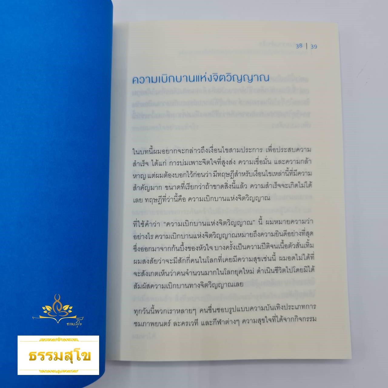 กฎแห่งความสำเร็จ : กุญแจดอกสำคัญในการเปลี่ยนความมุ่งหวังให้เป็นความจริง
