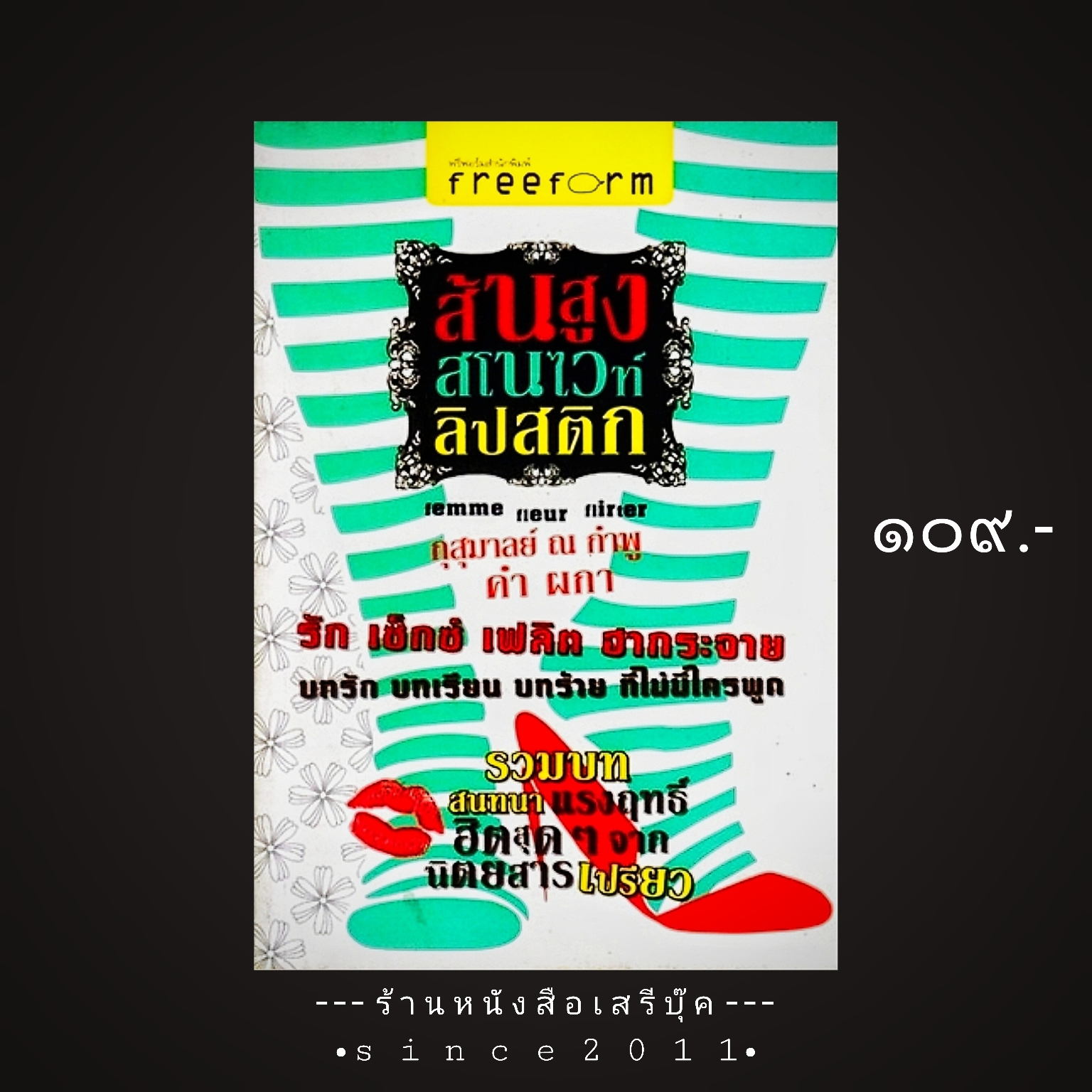 ⚫ ส้นสูง สโนไวท์ ลิปสติก - กุสุมาลย์ ณ กำพู : คำ ผกา 🔴 ปีที่พิมพ์ ๒๕๕๒ [ ฉบับพิมพ์ครั้งที่ ๑ ]