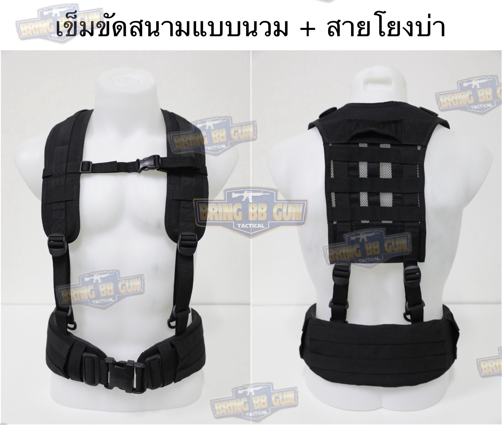 เข็มขัดสนามแบบนวม + สายโยงบ่า (เข็มขัดสนามใส่อุปกรณ์) (เข็มขัดยุทธวิธี) (Tactical Belt) (สายโยงบ่า) (สายเก่ง) (Belt Suspenders)