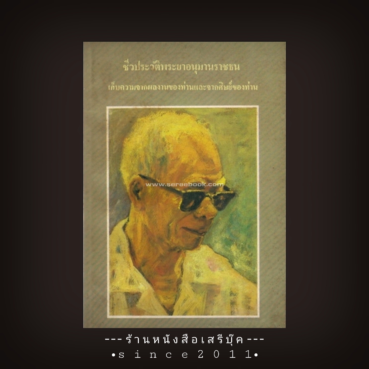 ⚫ ชีวประวัติพระยาอนุมานราชธน - เก็บความจากผลงานของท่านและลูกศิษย์ 🔴 ปีที่พิมพ์ ๒๕๒๗