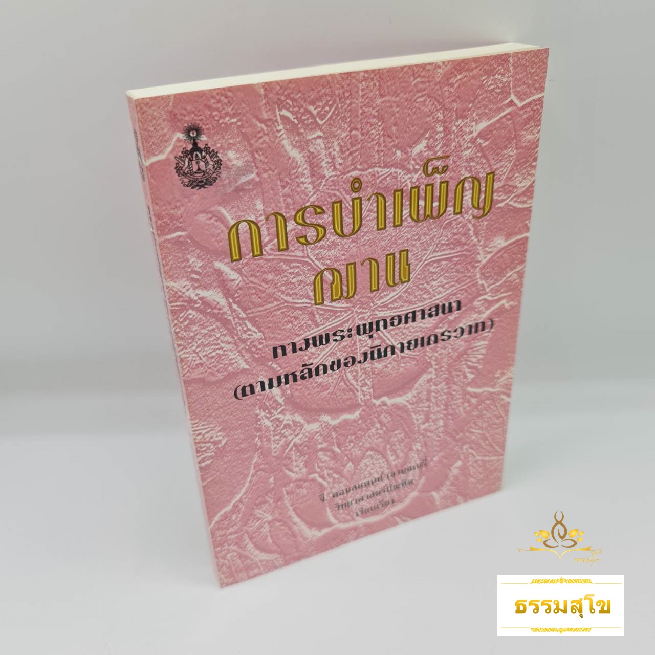 การบำเพ็ญฌานทางพระพุทธศาสนา ตามหลักนิกายเถรวาท