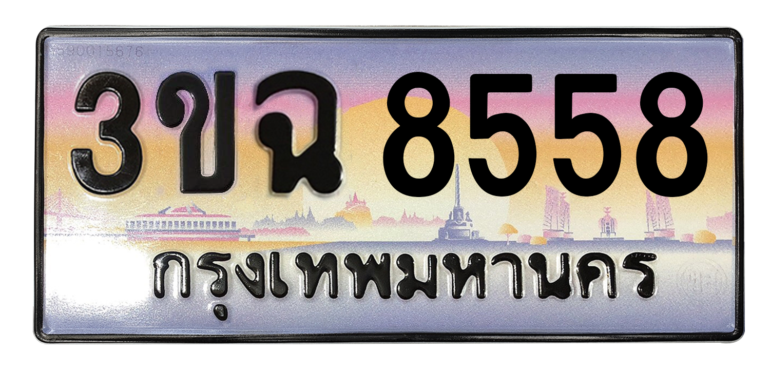 ทะเบียนสวย 8558 ขายทะเบียน 8558 3ขฉ 8558 (ผลรวม 36)