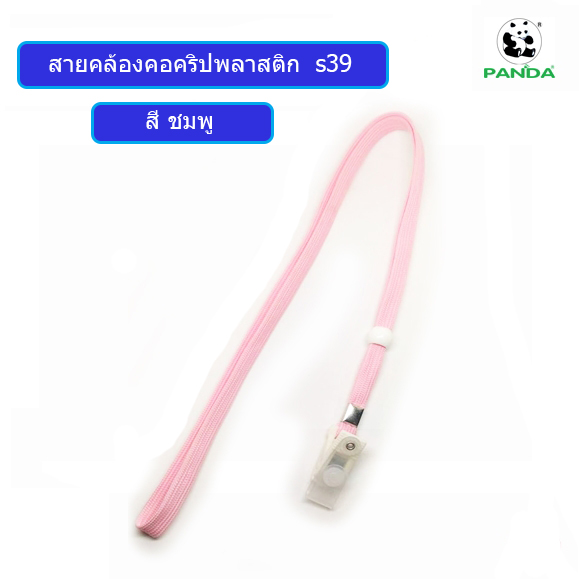 สายคล้องบัตร สายคล้องคอ S39 สีชมพู
