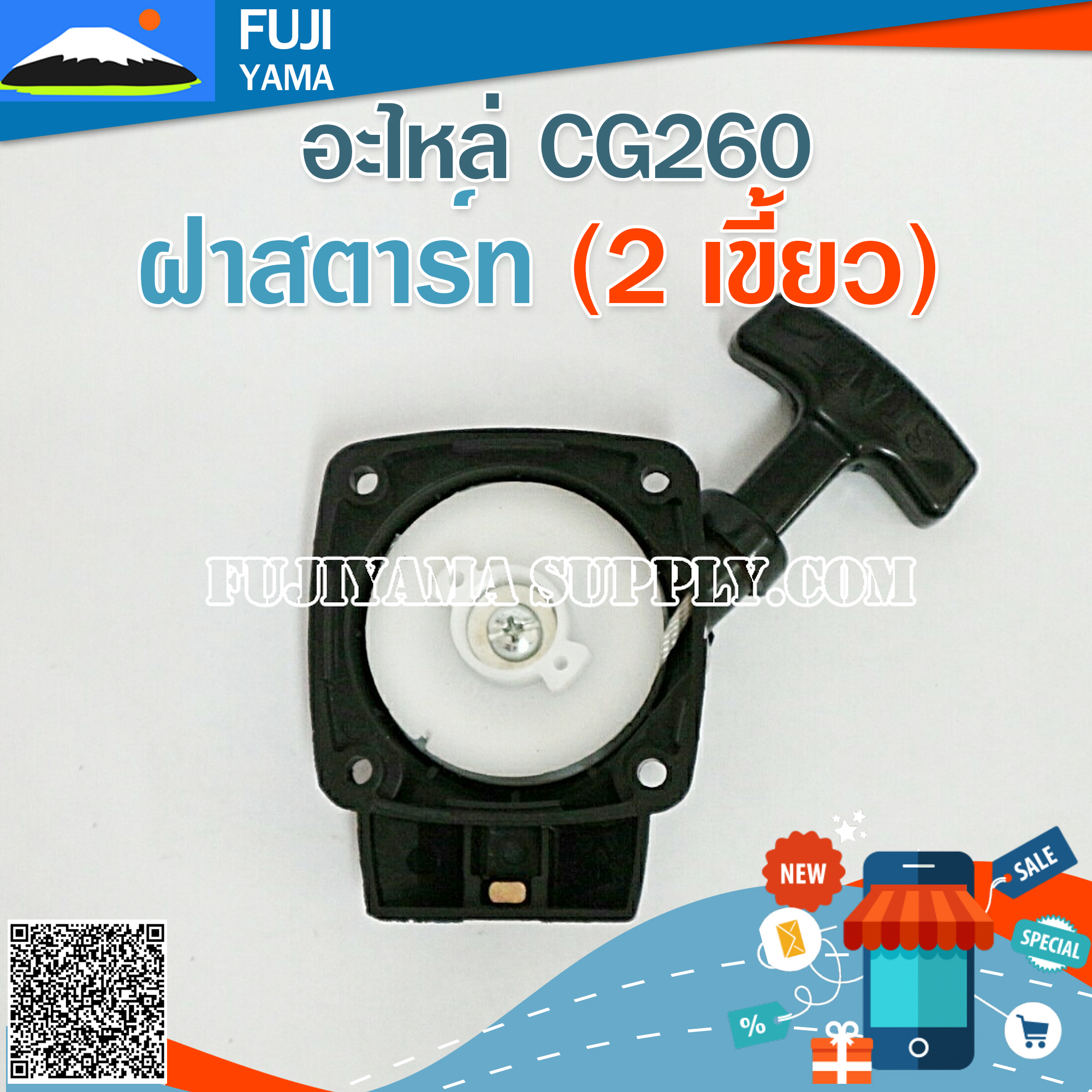 ฝาสตาร์ท 260 (2เขี้ยว) ใช้กับเครื่องตัดหญ้า รุ่น 260 , CG260