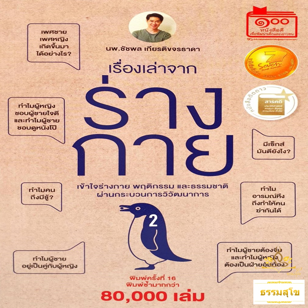 เรื่องเล่าจากร่างกาย เล่ม 2 : เข้าใจร่างกาย พฤติกรรม และธรรมชาติ ผ่านกระบวนการวิวัฒนาการ