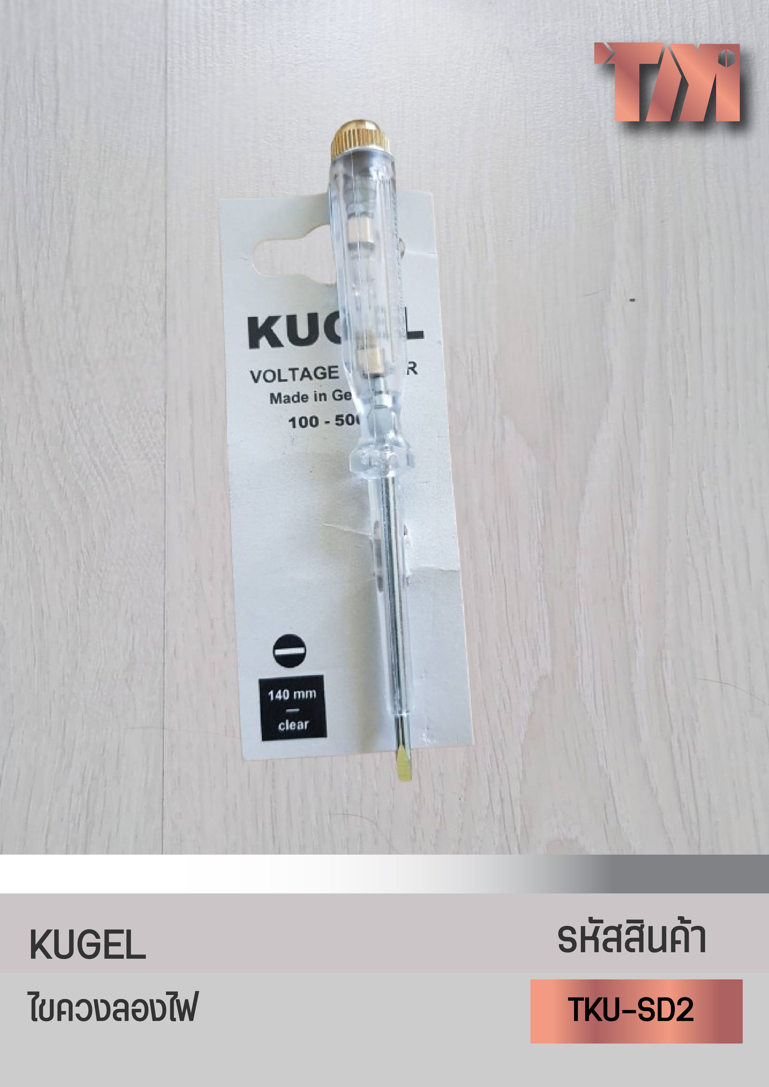 KUGEL ไขควงลองไฟ ของแท้จากเยอรมัน