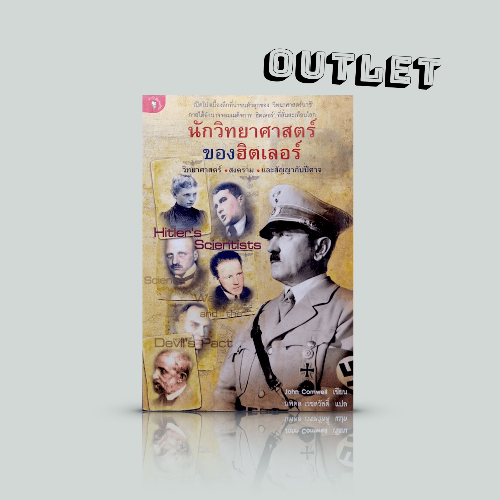 G&E OUTLET -20% - หนังสือ นักวิทยาศาสตร์ของฮิตเลอร์ - สารคดี วิทยาศาสตร์ สงคราม และสัญญาปีศาจ