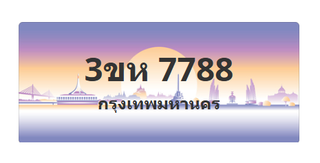 ทะเบียนสวย 7788 ขายทะเบียน 7788 3ขห 7788 (ผลรวม 40)