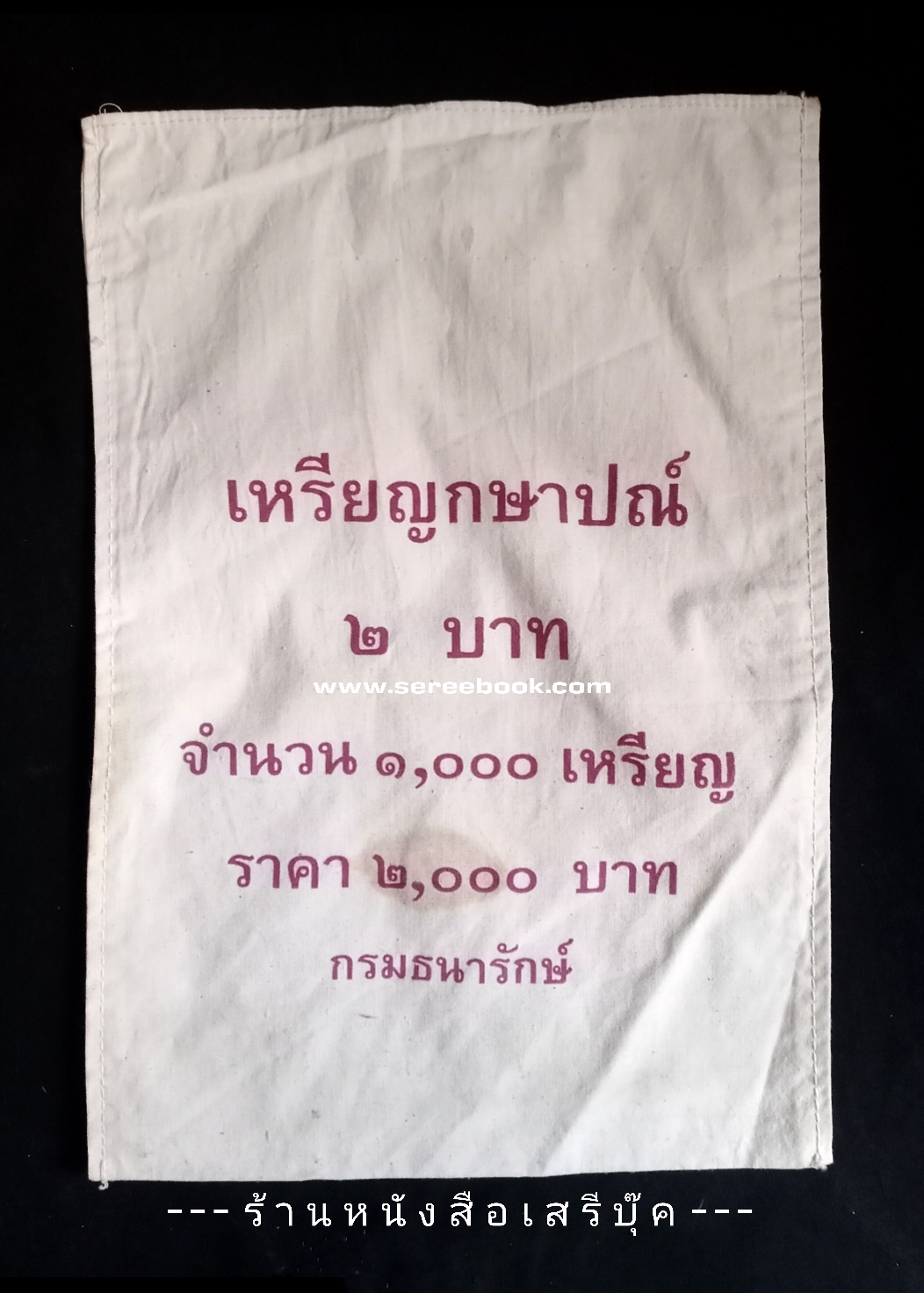 ⚫ ถุงใส่เหรียญกษาปณ์ : สำนักกษาปณ์ กรมธนารักษ์ : ชนิด 2 บาท 🔴 จำนวน 1,000 เหรียญ ( 10x14 นิ้ว )