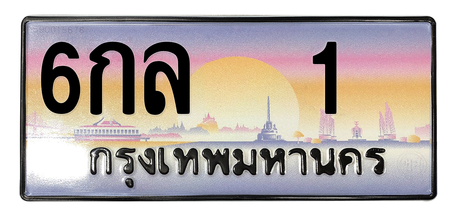 ทะเบียนสวย 1 ขายทะเบียน 1 6กล 1 (ผลรวม 14)