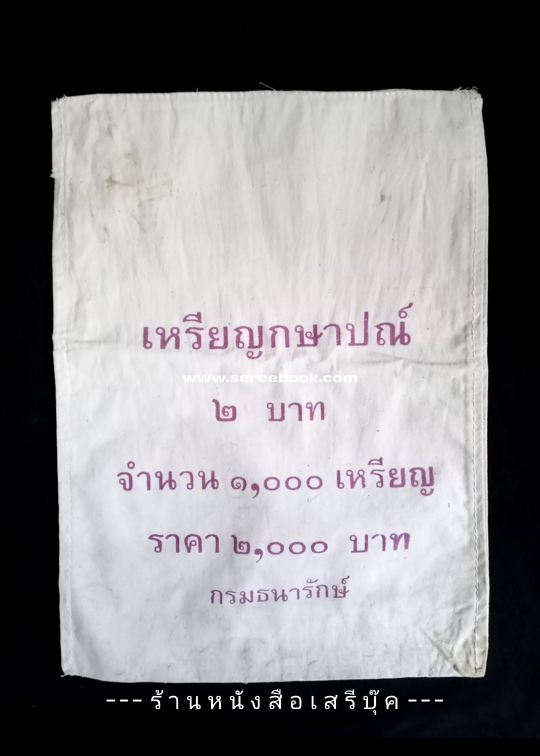 ⚫ ถุงใส่เหรียญกษาปณ์ : สำนักกษาปณ์ กรมธนารักษ์ : ชนิด 2 บาท 🔴 จำนวน 1,000 เหรียญ ( 10x14 นิ้ว )