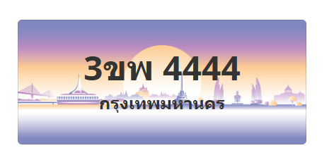 ทะเบียนสวย 4444 ขายทะเบียน 4444 3ขพ 4444