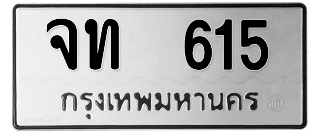 ทะเบียนสวย 615 ขายทะเบียน 615 จท 615 (ผลรวม 19)